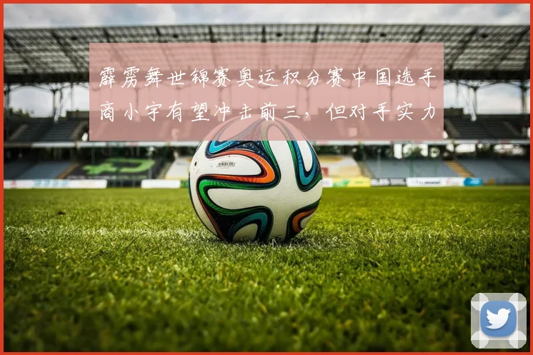 霹雳舞世锦赛奥运积分赛中国选手商小宇有望冲击前三,但对手实力强劲